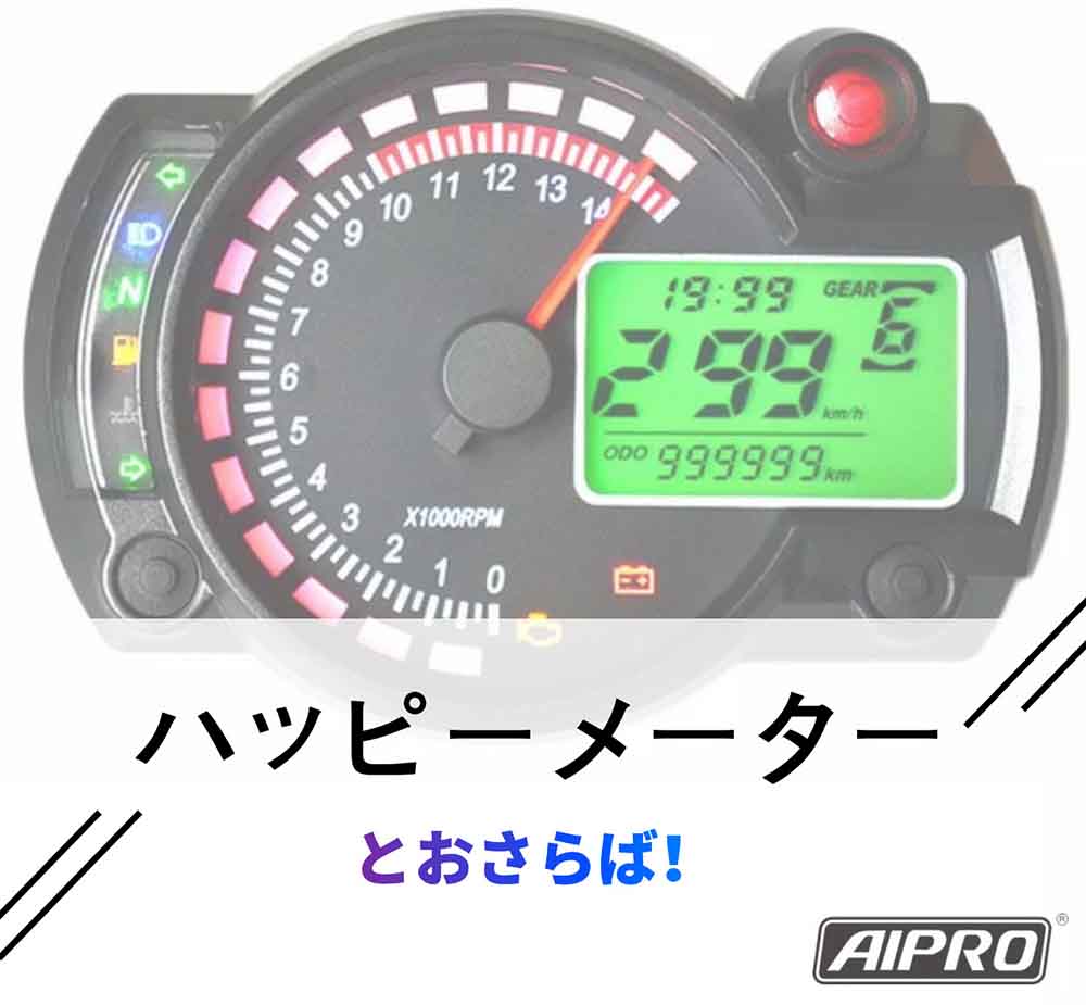 株式会社 Aipro アイプロ バイク用品 製造 販売 シフトインジケーター スピードヒーラー