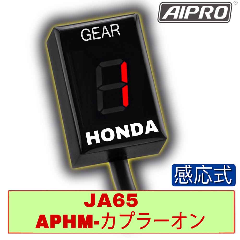 アイプロ製シフトインジケーター APHM 赤 CT125 JA65 ハンターカブ