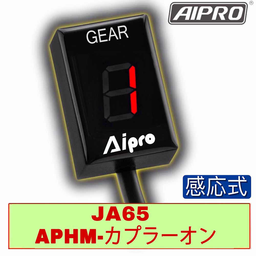 アイプロ製★シフトインジケーター APH2 青 GL1800 SC68 レブル AIpro アイプロ公式サイト - ［バイク用品・製造・販売 ]